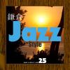 鎌倉 Jazz Style~海を感じる・・・鎌倉のカフェ厳選25! - Various Artists (Japan, 2014)